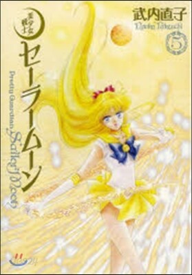 美少女戰士セ-ラ-ム-ン 完全版 5