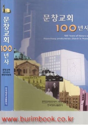 문창교회 100년사 (문창교회 백년사)