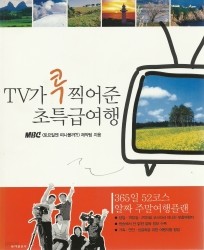 TV가 콕 찍어준 초특급여행