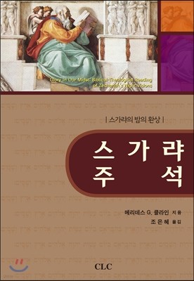 스가랴 주석