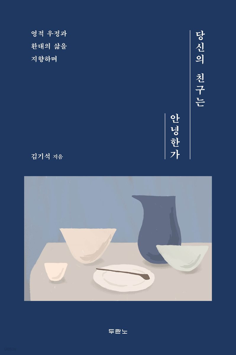 당신의 친구는 안녕한가