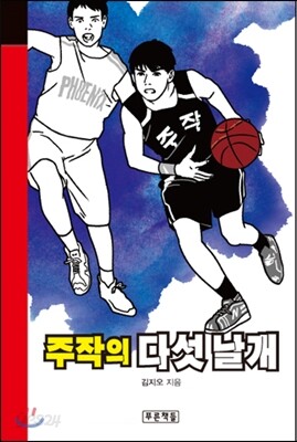 주작의 다섯 날개