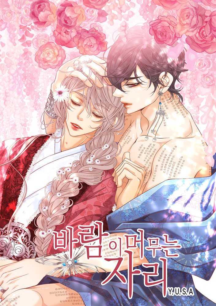[대여] [연재] 바람이 머무는 자리(일반판) 외전 5화 (완결)