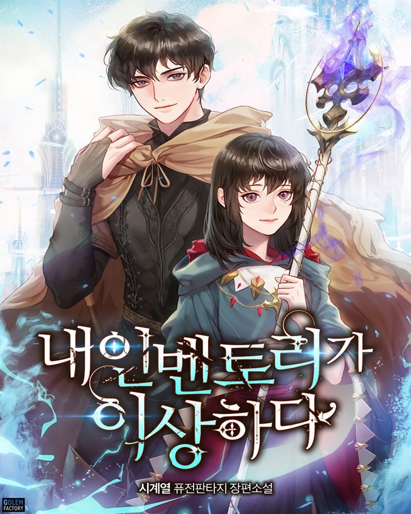 [연재] 내 인벤토리가 이상하다 433화