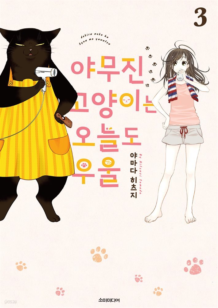야무진 고양이는 오늘도 우울 03권