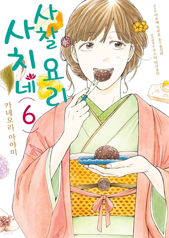 사치네 사찰요리 06권