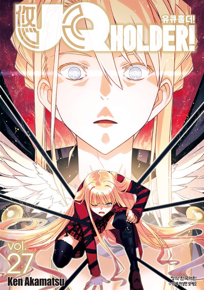 유큐홀더!(UQ HOLDER!) 27권