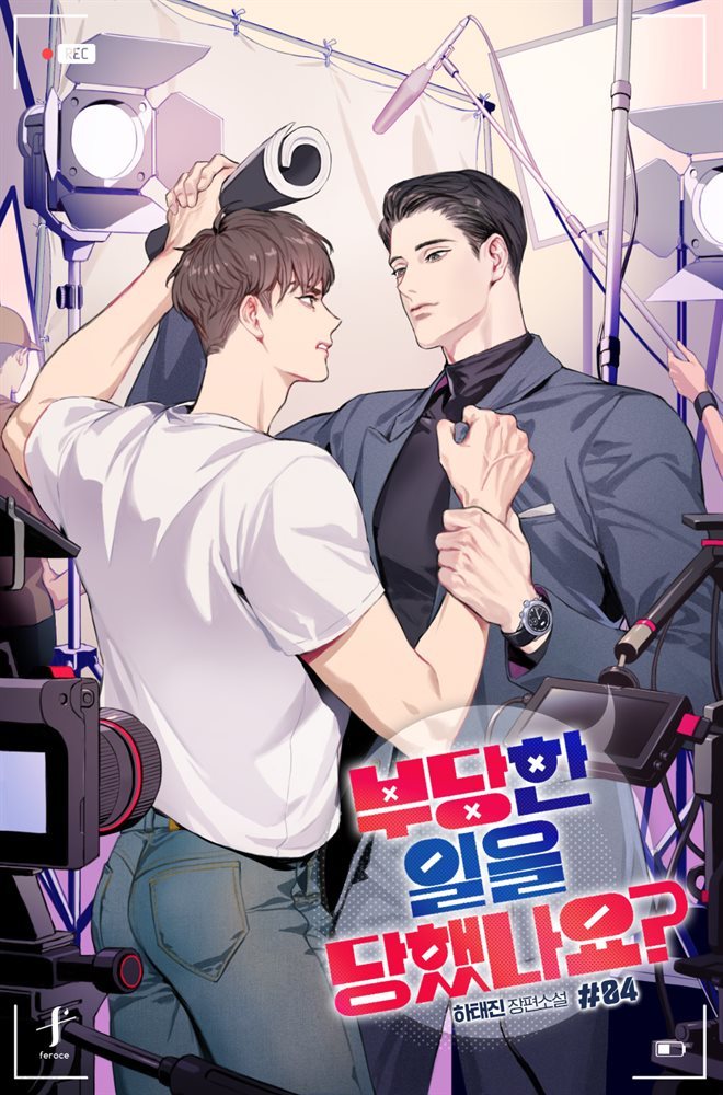 [BL] 부당한 일을 당했나요? 4  (완결)