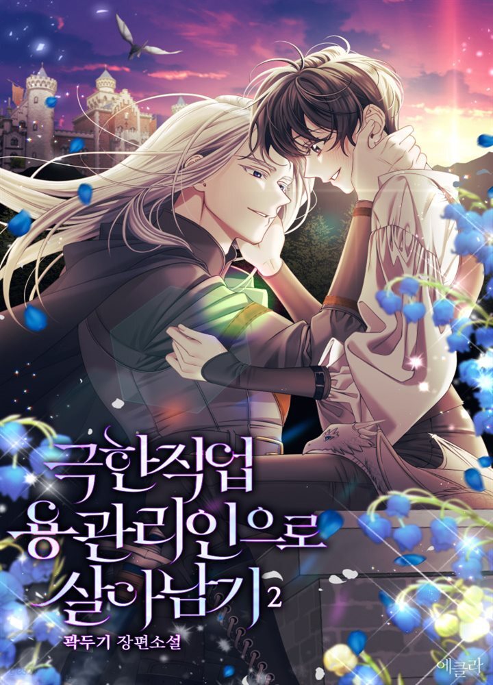 극한직업 용 관리인으로 살아남기 2권