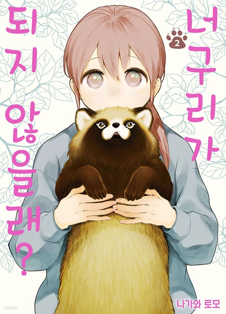 너구리가 되지 않을래? 02권