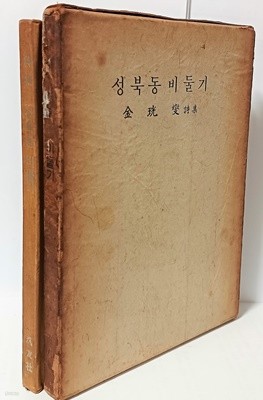 성북동 비들기 -김광섭 시집-1969년초판-정오표있음-155/22/15, 112쪽,하드커버,케이스-문공부 창작지원대상선정작품-아래설명참조-