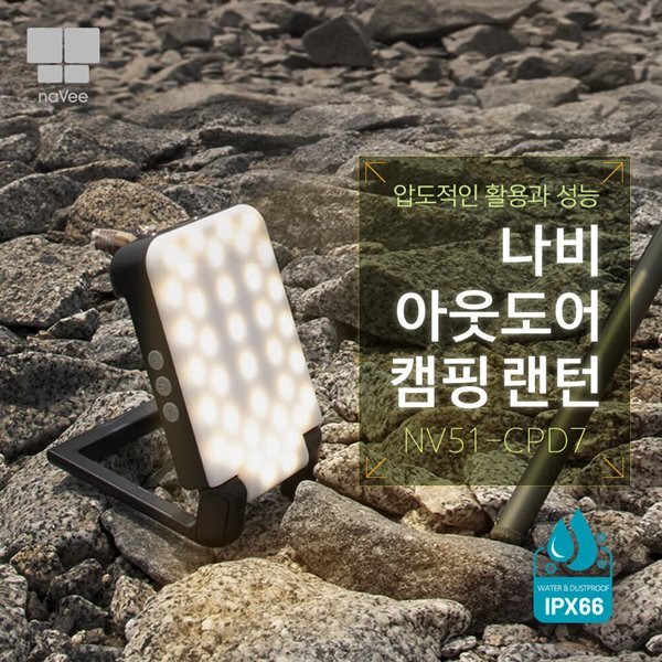 나비 NV51-CPD7 3000루멘 캠핑랜턴 손전등 비상등