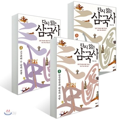 다시 읽는 삼국사 세트