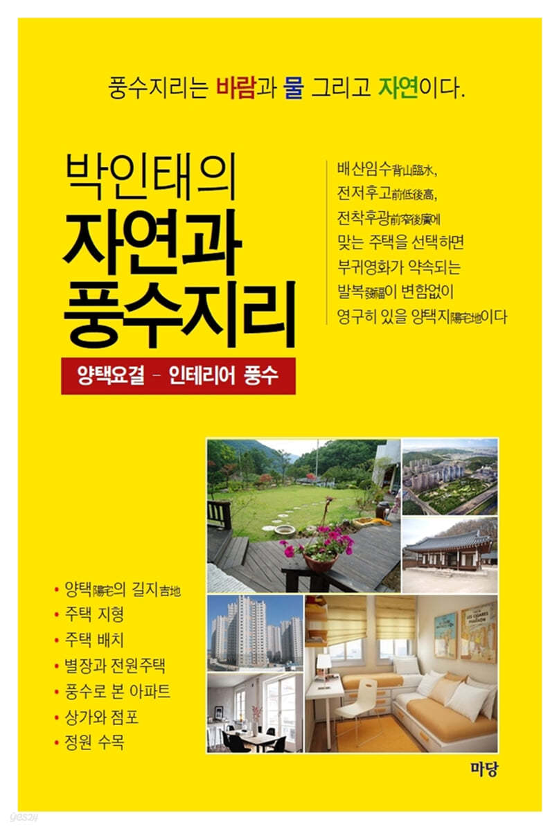 박인태의 자연과 풍수지리 (양택요결-인테리어 풍수)