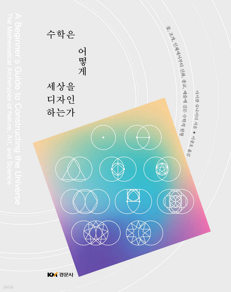 수학은 어떻게 세상을 디자인하는가 - 예스24
