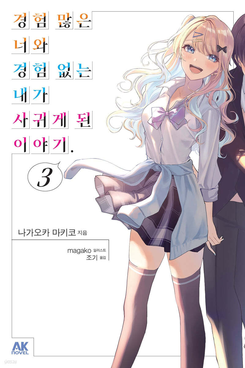 경험 많은 너와 경험 없는 내가 사귀게 된 이야기. 3