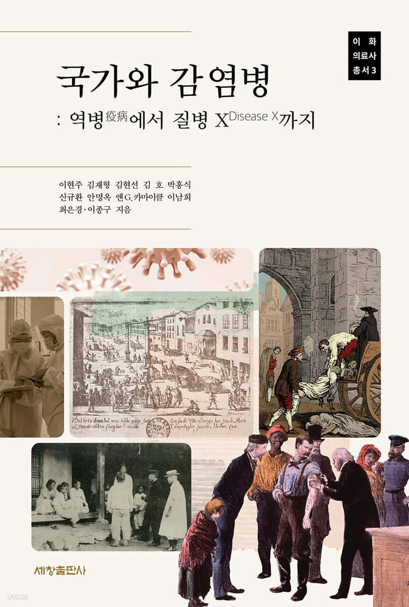 국가와 감염병