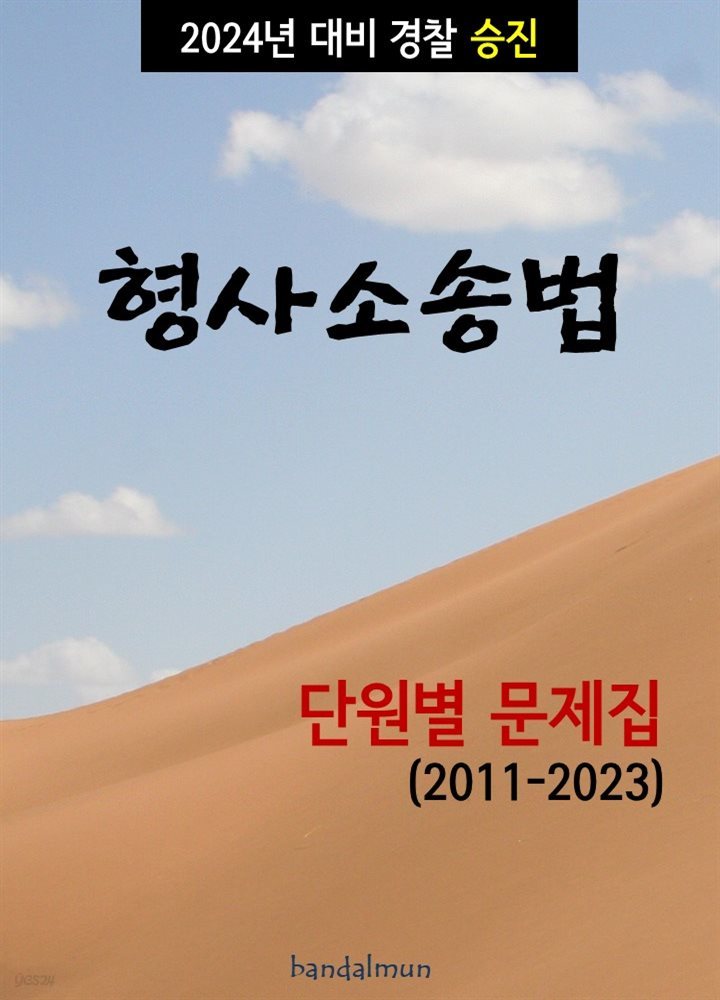 2024년 대비 경찰승진 형사소송법 (단원별 문제집)