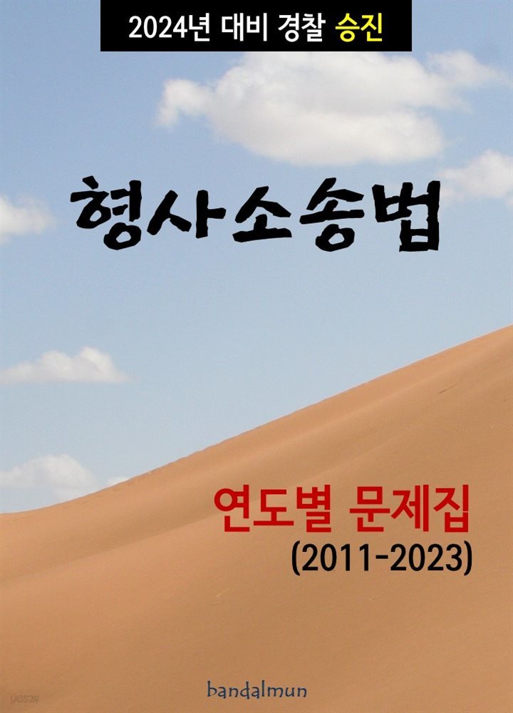 2024년 대비 경찰승진 형사소송법 (연도별 문제집)