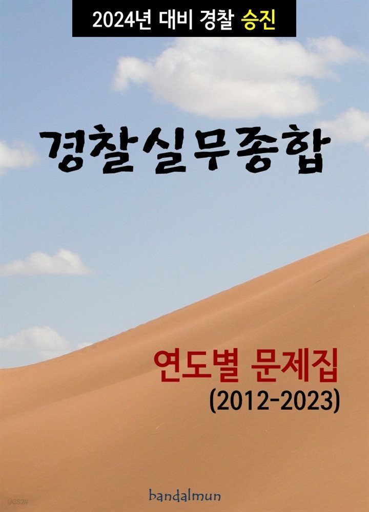 2024년 대비 경찰승진 경찰실무종합 (연도별 문제집)