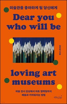 미술관을 좋아하게 될 당신에게