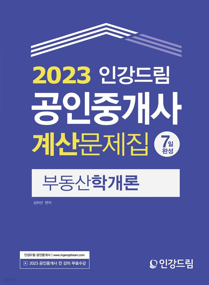 2023 인강드림 공인중개사 계산문제집