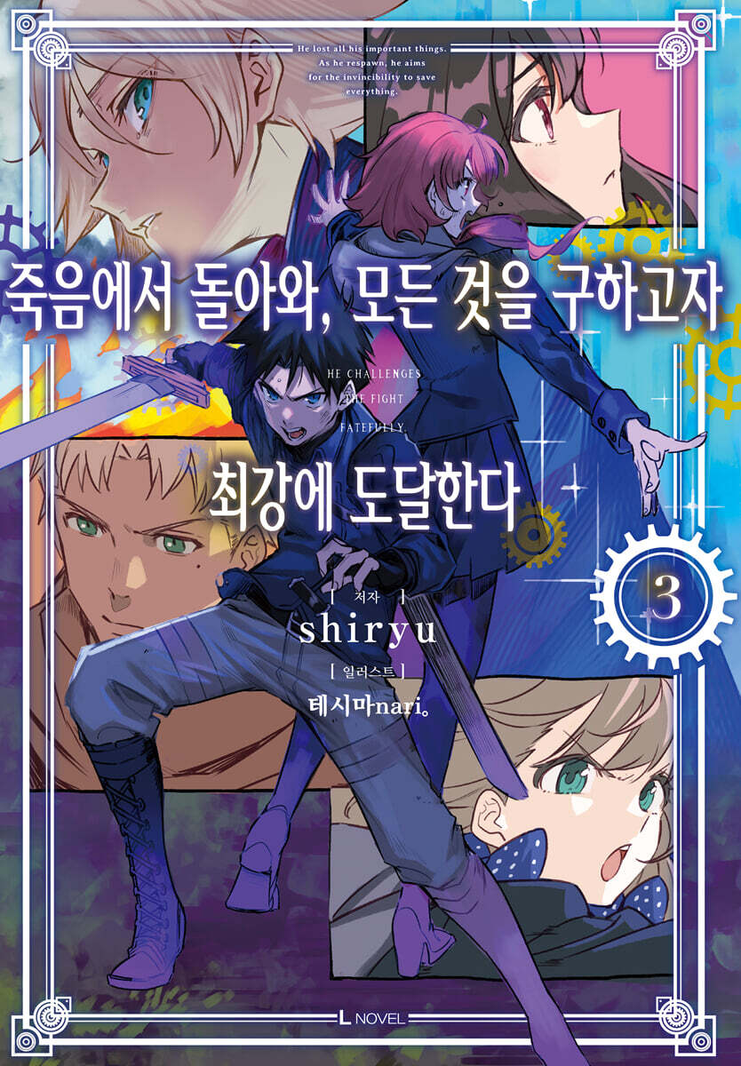 죽음에서 돌아와, 모든 것을 구하고자 최강에 도달한다 3
