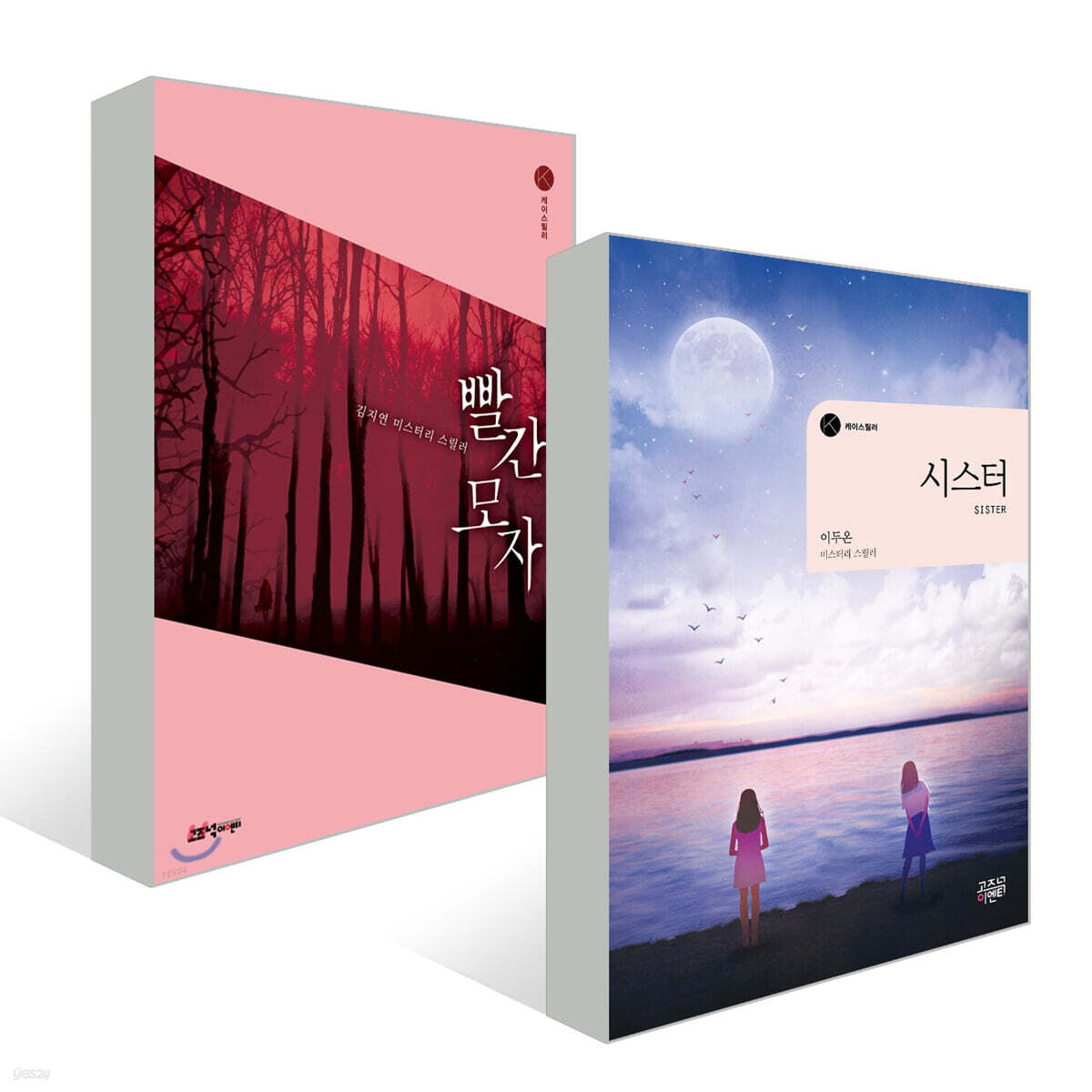 『빨간 모자』 + 『시스터』세트
