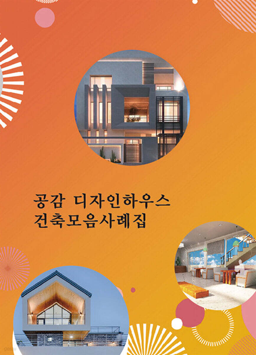 공감 디자인하우스 건축모음사례집 (CD 포함) - 예스24