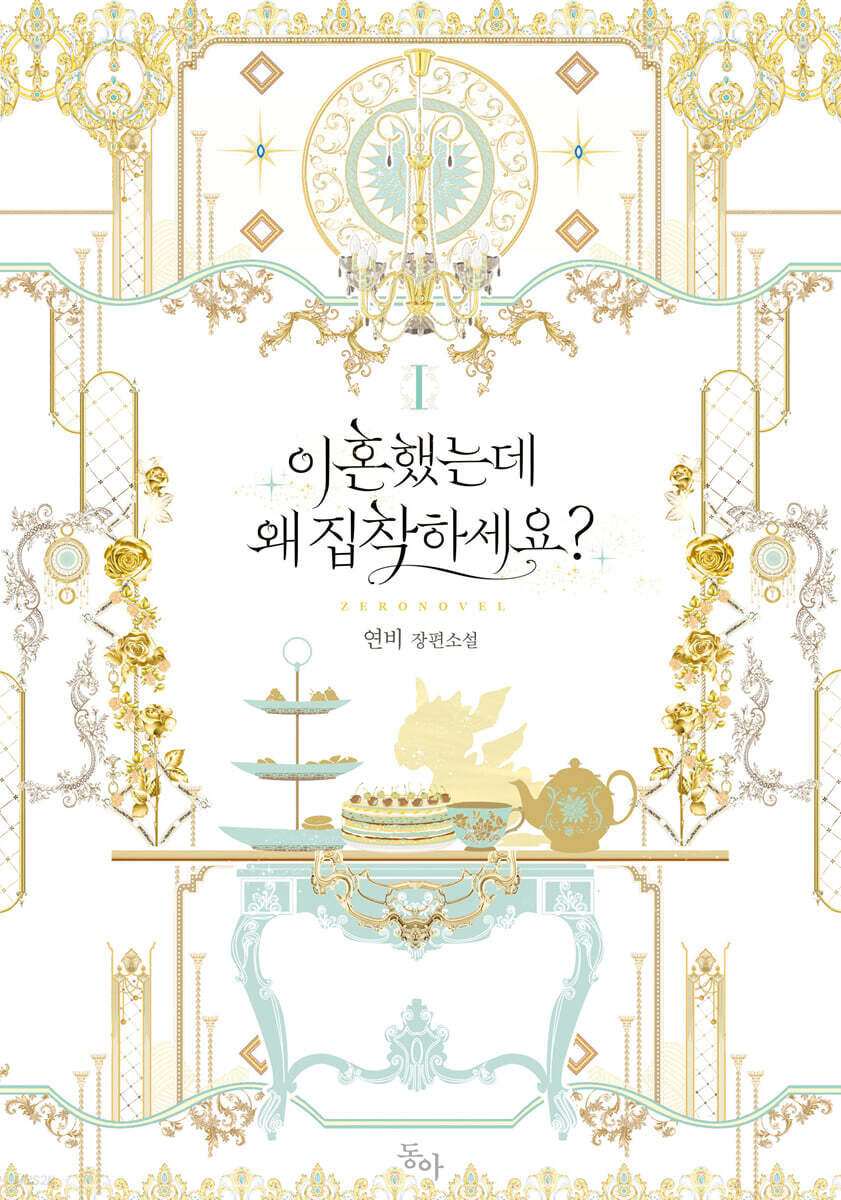 이혼했는데 왜 집착하세요? 1