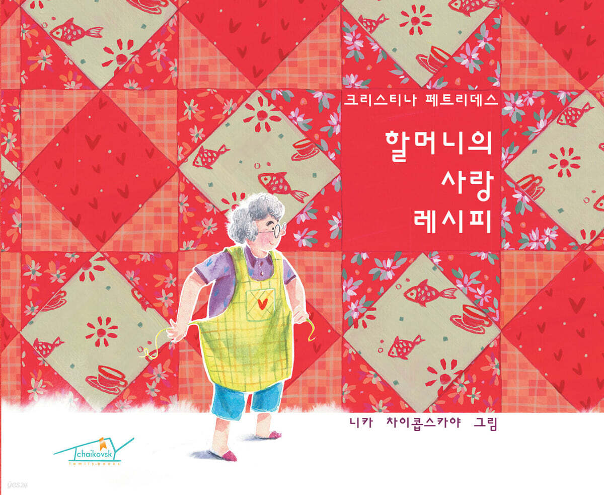 할머니의 사랑 레시피