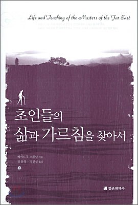 초인들의 삶과 가르침을 찾아서