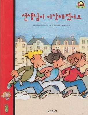 선생님이 이상해졌어요 (와글와글 읽기책 : 빨강, 19 - 학교·친구 이야기)