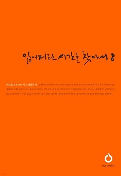 올재 클래식 - 잃어버린시간을 찾아서 8