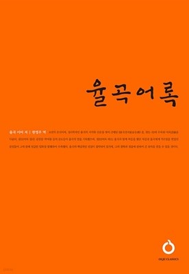 올재 클래식 - 율곡어록