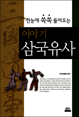 이야기 삼국유사