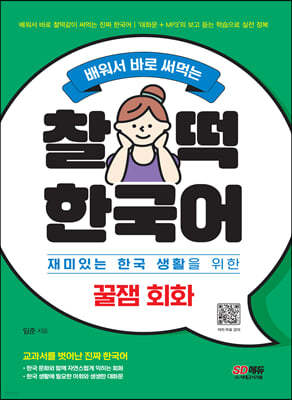 배워서 바로 써먹는 찰떡 한국어 꿀잼 회화