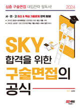 2024 SKY 합격을 위한 구술면접의 공식