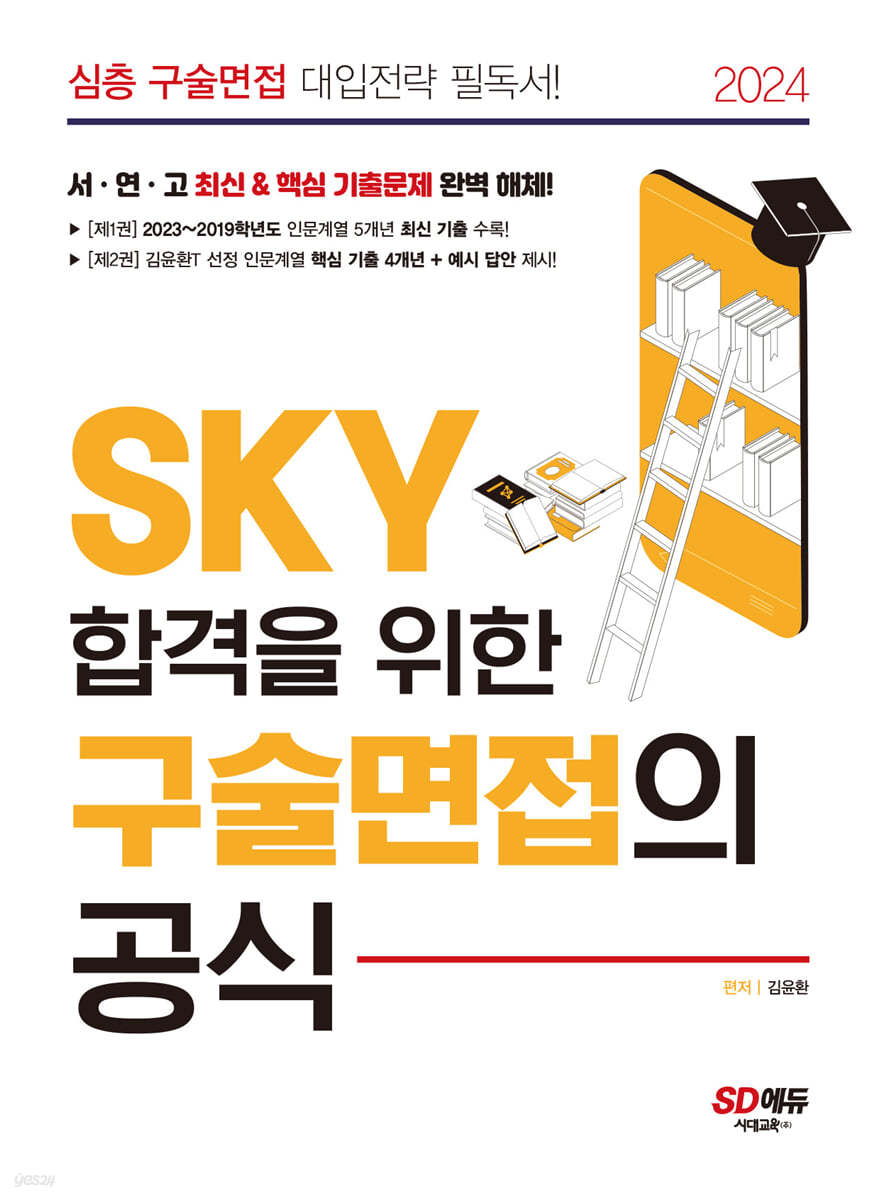 2024 SKY 합격을 위한 구술면접의 공식