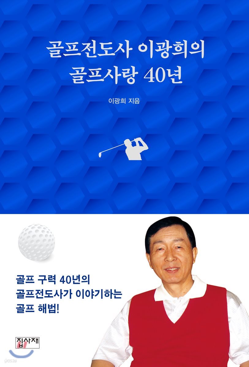 골프전도사 이광희의 골프사랑 40년