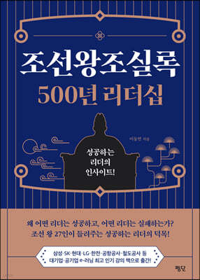 조선왕조실록 500년 리더십