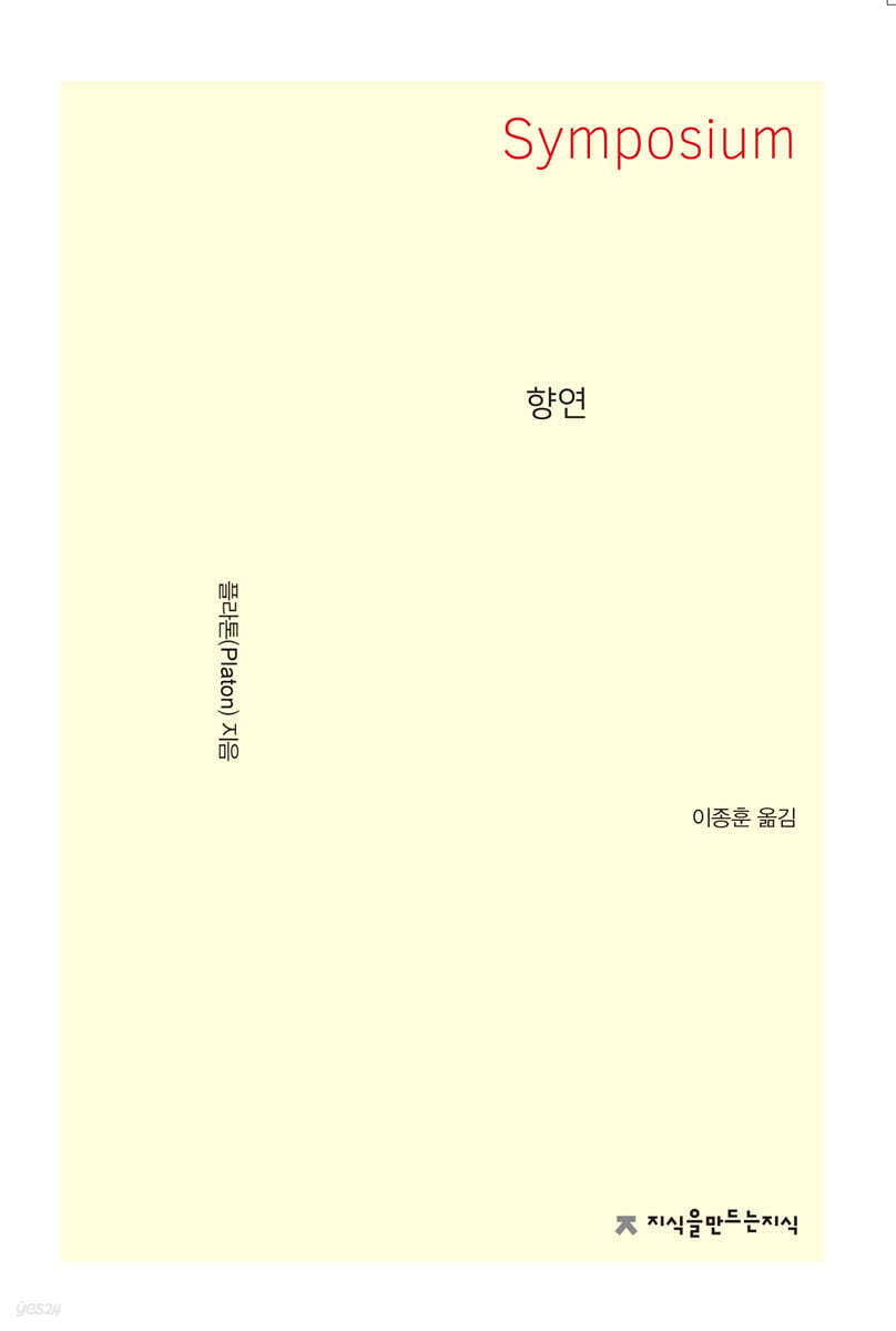 향연 Symposium (큰글자책)