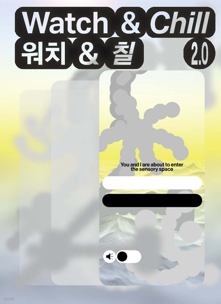 감각의 공간, 워치 앤 칠 2.0