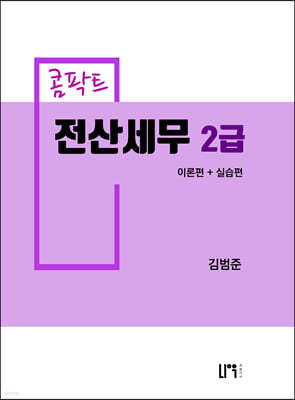 콤팍트 전산세무 2급