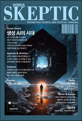 SKEPTIC Korea 한국 스켑틱 (계간) : 34호