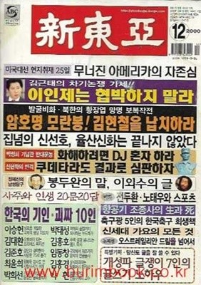 월간 신동아 2000년-12월호