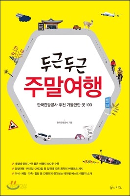 두근두근 주말여행