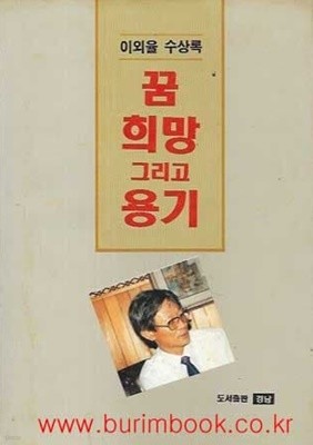 1991년 초판 이외율 수상록 꿈 희망 그리고 용기