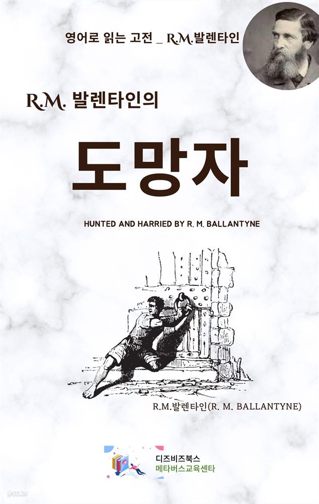 R.M. 발렌타인의 도망자