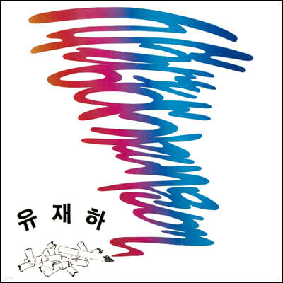 유재하 — 사랑하기 때문에 앨범 커버